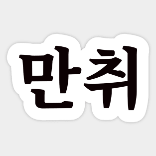 Hammered 만취 man-chwiㅣKorean Language (Hangul) Sticker